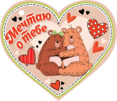 Открытка мини Мечтаю о тебе