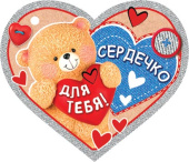 Открытка мини Сердечко для тебя! (20шт)