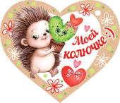Открытка мини Моей колючке (20шт)