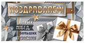 Конверт для денег Поздравляем