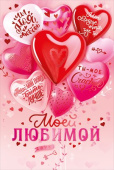 Открытка Моей любимой