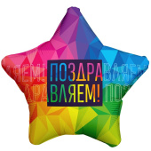 Шар фольга 18''/AG звезда Поздравляем Яркий 1шт