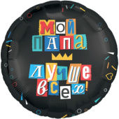 Шар фольга 18''/AG круг Мой папа лучше всех
