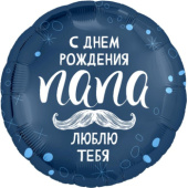 Шар фольга 18''/AG круг С Днем Рождения папа