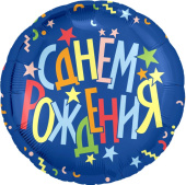 Шар фольга 18''/AG круг С Днем Рождения Разноцветные звезды синий 1шт Шар фольга 18''/AG круг С Днем Рождения Разноцветные звезды синий 1шт