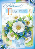 открытка Любимой Подруге