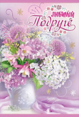 открытка Любимой Подруге