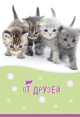 открытка От друзей
