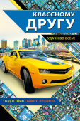 открытка Классному Другу