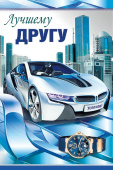 открытка Лучшему Другу