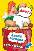 открытка Друг Давай сегодня бить рекорд