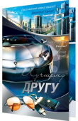 открытка Лучшему Другу
