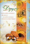 открытка Другу
