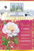 открытка Сотруднице