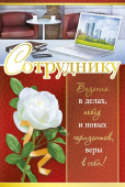 открытка Сотруднику