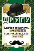 открытка Другу