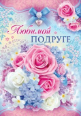 открытка Любимой Подруге
