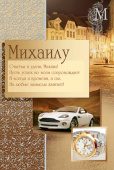 открытка Михаилу
