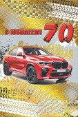 Открытка С Юбилеем 70