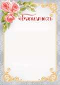Благодарность