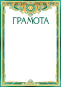 Грамота