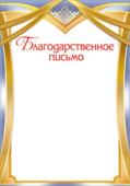 Благодарственное письмо