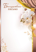 Благодарственное письмо