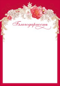 Благодарность