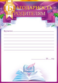 Благодарность родителям