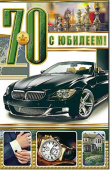 Открытка С Юбилеем 70