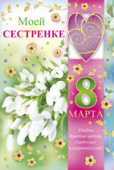 Открытка Моей сестренке 8 Марта
