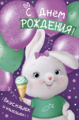 Открытка С Днем Роджения