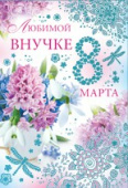 Открытка Любимой Внучке 8 Марта