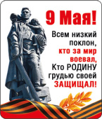 Магнит виниловый 9 Мая Всем низкий поклон...