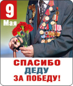 Магнит виниловый 9 Мая Спасибо деду за Победу