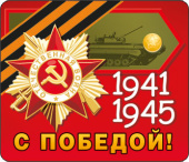 Магнит виниловый С победой