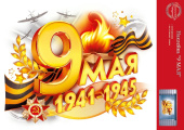 Наклейка для оформления 9 Мая