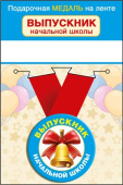Медаль металлическая малая Выпускник начальной школы