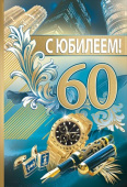 Открытка 60 С Юбилеем