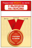 Медаль С Выходом на пенсию