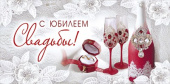Конверт для денег С Юбилеем Свадьбы