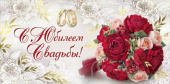 Конверт для денег С Юбилеем Свадьбы
