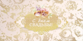 Конверт для денег С Днем Свадьбы