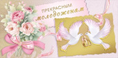 Конверт для денег Прекрасным молодоженам