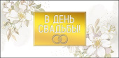 Конверт для денег В День Свадьбы МирП
