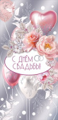 Конверт для денег С Днем Свадьбы