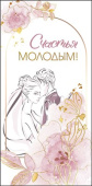 Конверт для денег Счастья молодым