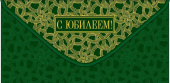 Конверт для денег С Юбилеем