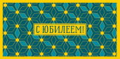 Конверт для денег С Юбилеем