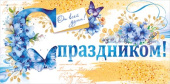 Конверт для денег С Праздником